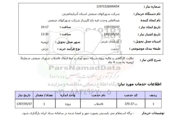 استعلام , استعلام نظارت کارگاهی 