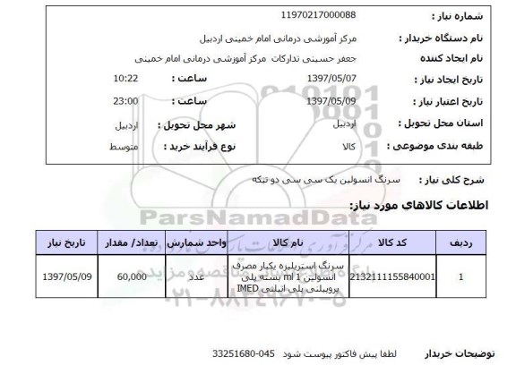استعلام, استعلام سرنگ استریلیزه یکبار مصرف...