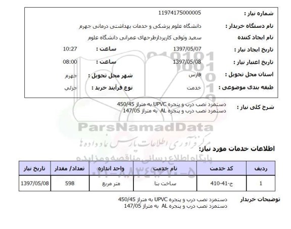 استعلام , استعلام دستمزد نصب درب و پنجره