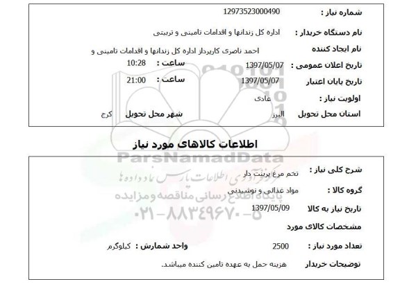 استعلام,استعلام تخم مرغ پرینت دار