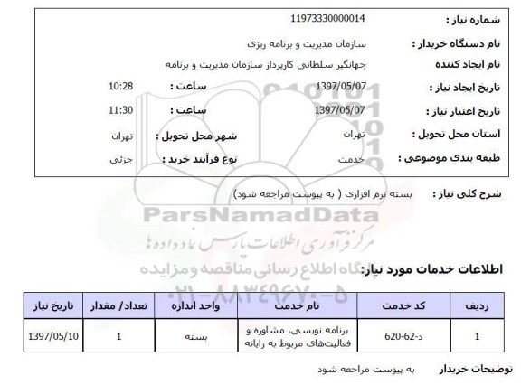 استعلام , استعلام بسته نرم افزاری 