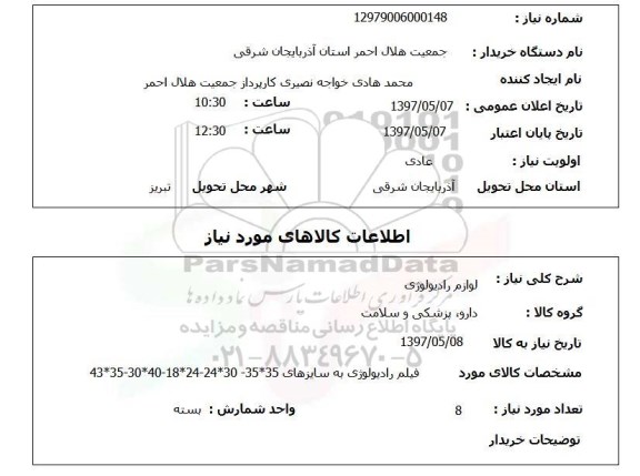 استعلام,استعلام لوازم رادیولوژی