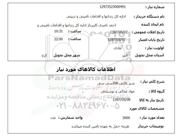 استعلام , استعلام شیر پاکتی 