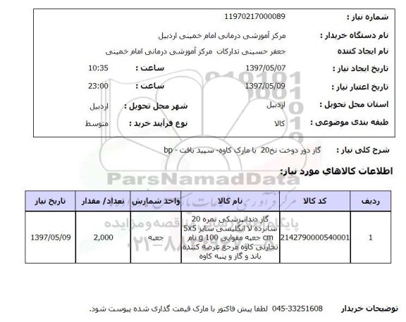 استعلام,استعلام  گاز دور دوخت نخ 20 با مارک کاوه  ...