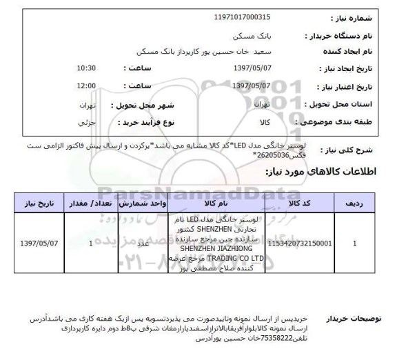 استعلام, استعلام لوستر خانگی...