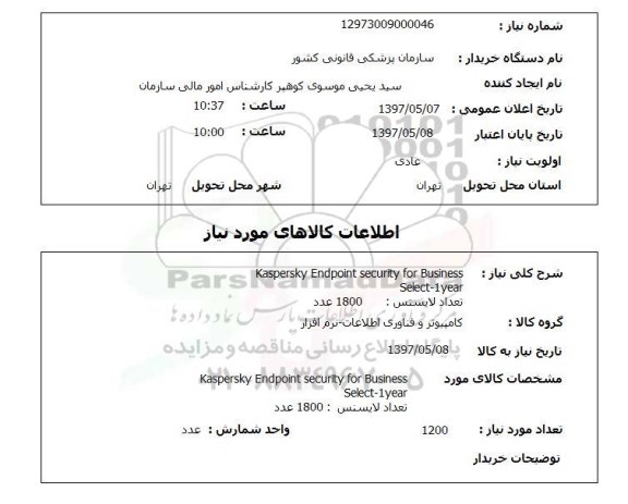 استعلام, Kaspersky Endpoint security for Business