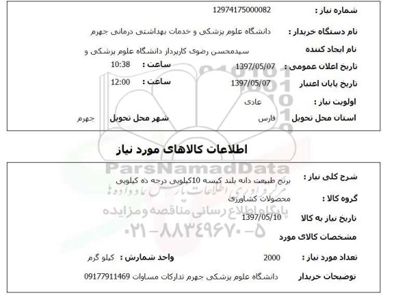 استعلام, استعلام برنج دانه بلند