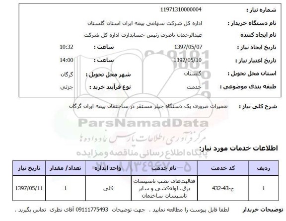 استعلام,استعلام تعمیرات ضروری یک دستگاه چیلر مستقر در ساختمان ...