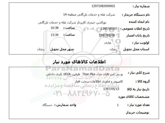 استعلام,  یو پی اس فاران 