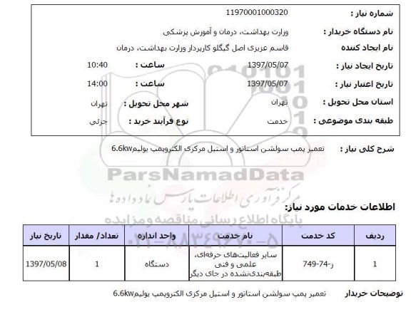 استعلام,استعلام تعمیر پمپ سولشن استاتور 