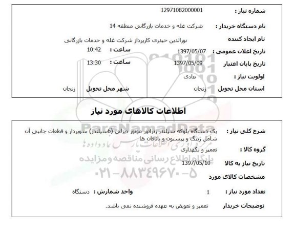 استعلام, استعلام یک دستگاه بلوکه سیلندر ژنراتور موتور دیزلی