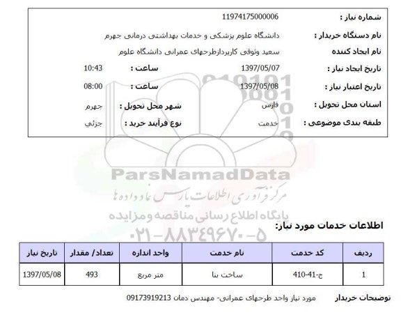 استعلام, استعلام ساخت بنا