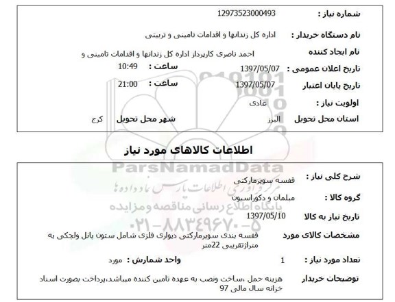 استعلام , استعلام قفسه سوپر مارکتی 