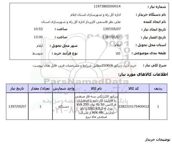 استعلام, خرید دیزل ژنراتور
