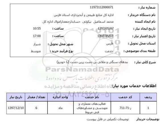 استعلام,استعلام بندهای سنگی و ملاتی بن دشت ...