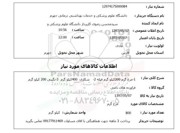 استعلام,استعلام مرغ 