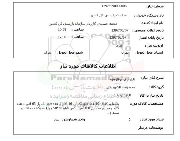 استعلام, استعلام تابلو برق دوقلو UPS