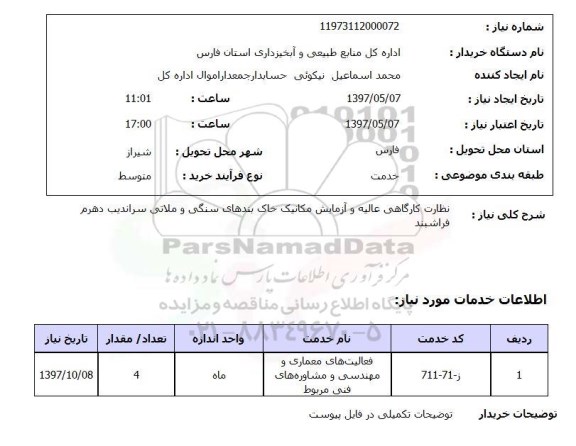استعلام,استعلام نظارت کارگاهی عالیه و آزمایش مکانیک خاک 