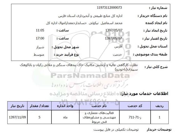 استعلام ,استعلام نظارت کارگاهی عالیه