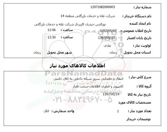استعلام, انتقال و جابجایی سرور شبکه داخلی به اتاق جانبی 