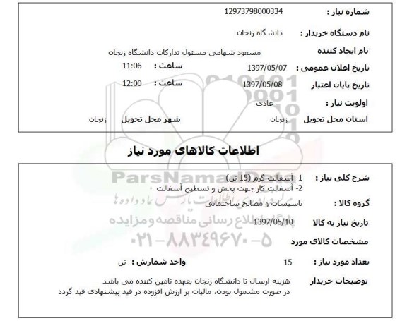 استعلام,استعلام 1- اسفالت گرم 15 تن  2- اسفالت کار جهت ..