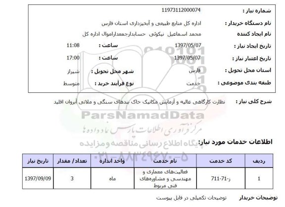 استعلام,استعلام نظارت کارگاهی عالیه و آزمایش مکانیک خاک بندهای سنگی و ...