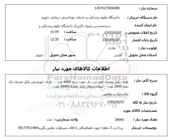 استعلام,استعلام ظرف یکبار مصرف فوم درب دار ، ظرف خورشتی یکبار مصرف ، لیوان شفاف یک بار مصرف