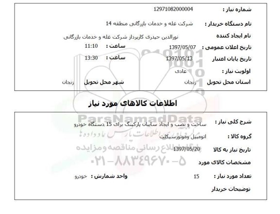 استعلام, استعلام ساخت و نصب و ایجاد سایبان پارکینگ