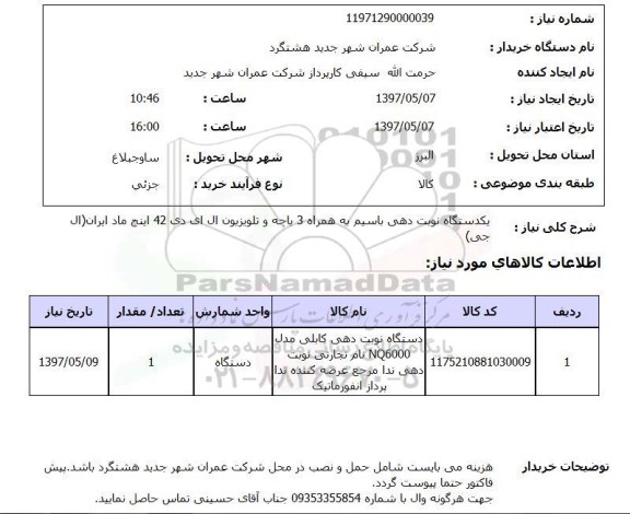استعلام ,استعلام یک دستگاه نوبت دهی با سیم به همراه 3 ..