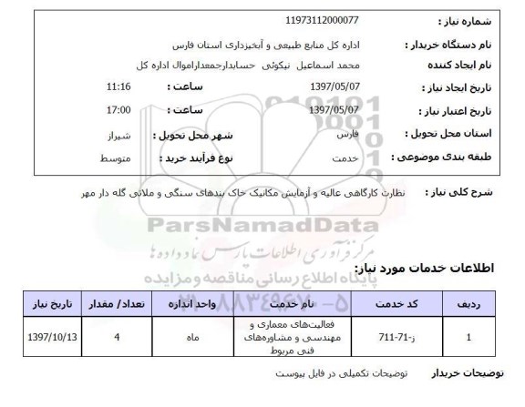 استعلام, استعلام نظارت کارگاهی عالیه و آزمایش مکانیک خاک بندهای سنگی و ملاتی