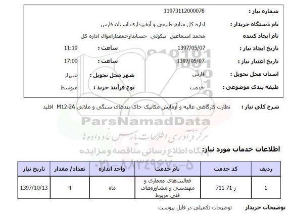 استعلام,استعلام نظارت کارگاهی عالیه و آزمایش مکانیک خاک بندهای سنگی و ...