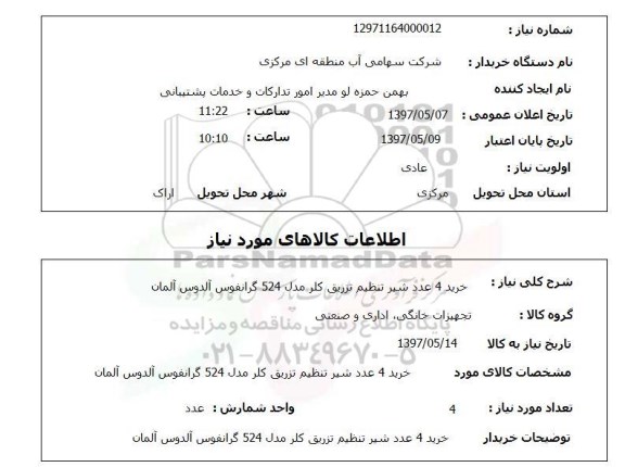 استعلام, استعلام خرید شیر تنظیم تزریق کلر...