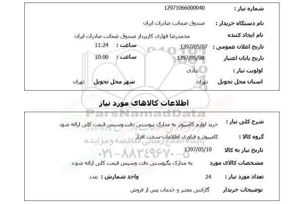 استعلام,استعلام خرید لوازم کامپیوتر 