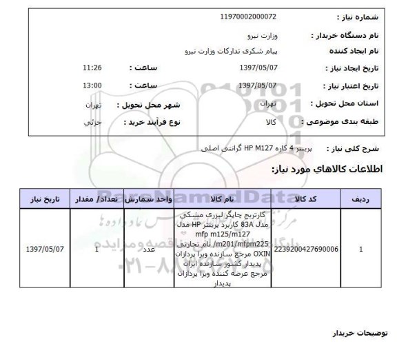 استعلام, استعلام پرینتر 4 کاره 