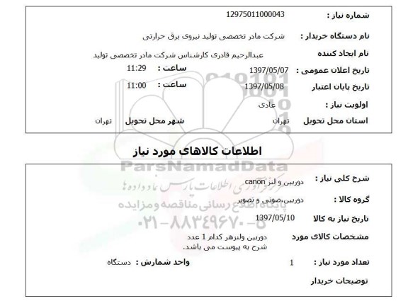 استعلام,استعلام دوربین و لنز canon