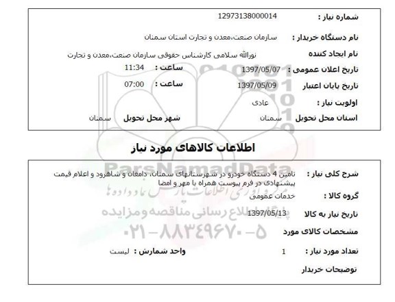 استعلام, استعلام تامین 4 دستگاه خودرو در شهرستان ها