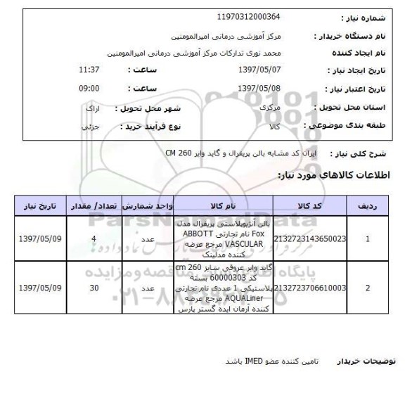 استعلام,استعلام بالن پریفرال و گاید وایر