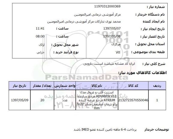 استعلام, استنت قلب و عروق 