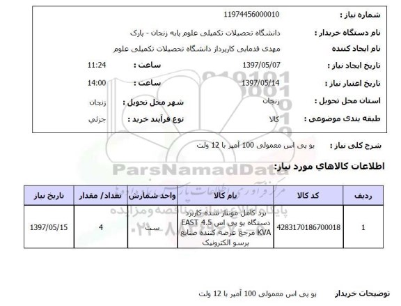 استعلام, یو پی اس معمولی 100 آمپر با 12 ولت 