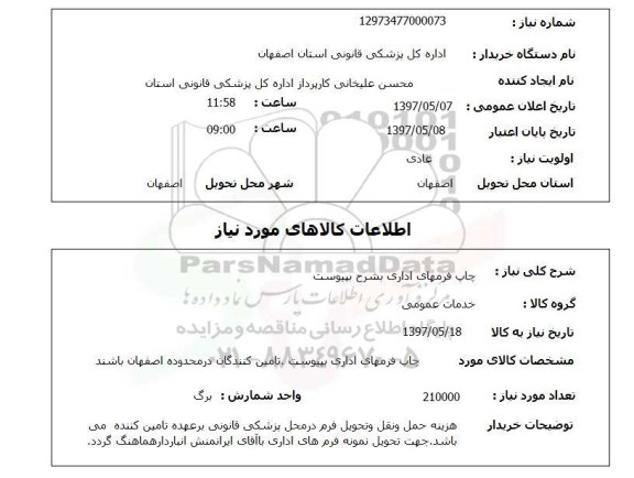 استعلام, چاپ فرمهای اداری 