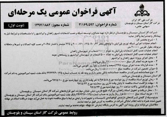 فراخوان عمومی، فراخوان عمومی تهیه مصالح و توسعه شبکه و نصب انشعابات 