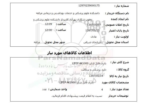 استعلام,استعلام باتری قابل شارژ ...