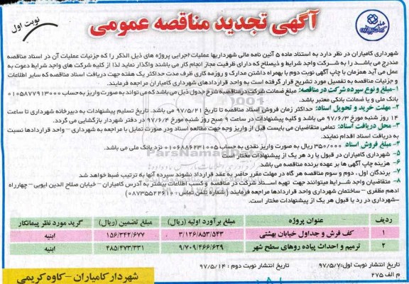 آگهی تجدید مناقصه عمومی , مناقصه کف فرش و جداول خیابان .... تجدید