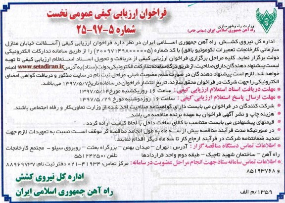 فراخوان ارزیابی کیفی عمومی , فراخوان ارزیابی کیفی آسفالت خیابان....