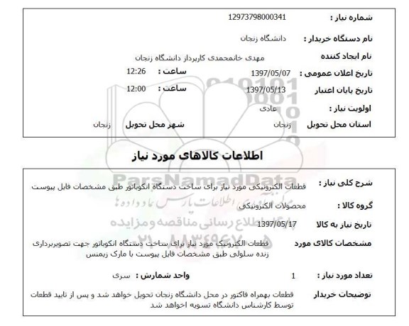 استعلام, قطعات الکترونیکی 