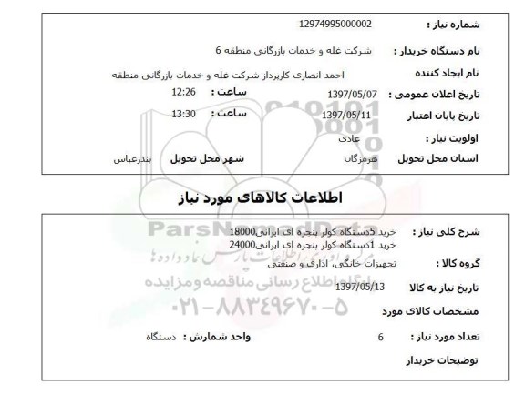 استعلام , استعلام کولر ...