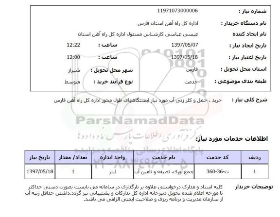 استعلام,استعلام خرید حمل و کلر زنی اب