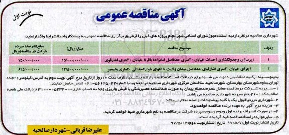 آگهی مناقصه عمومی , مناقصه زیرسازی و جدولگذاری احداث خیابان...
