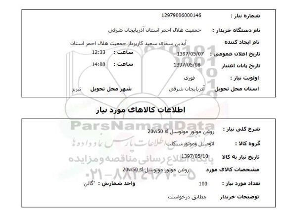 استعلام,استعلام روغن موتور موتوسل