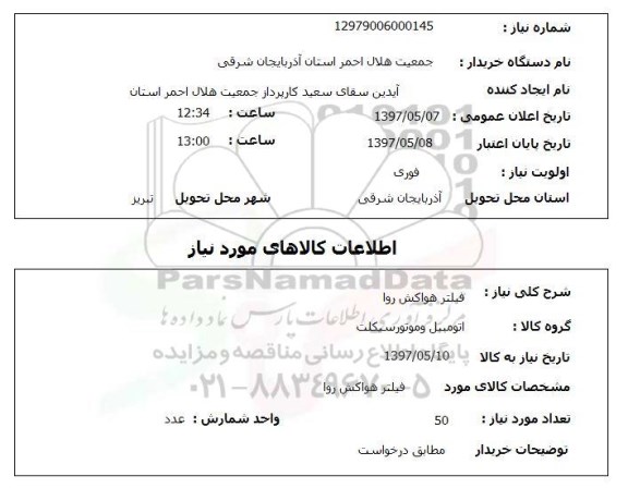 استعلام,استعلام فیلتر هواکش روا